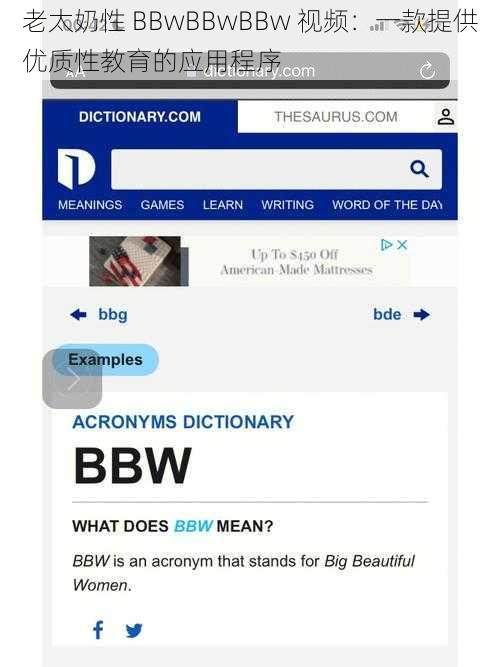 老太奶性 BBwBBwBBw 视频：一款提供优质性教育的应用程序