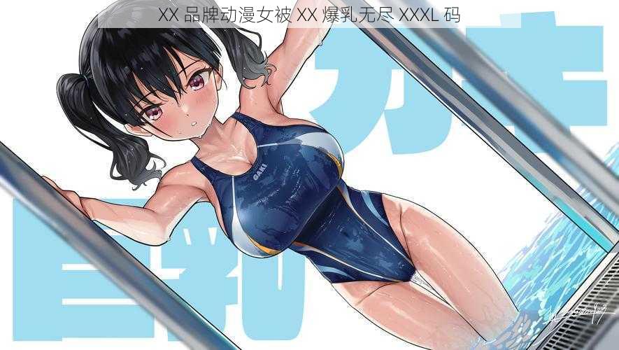 XX 品牌动漫女被 XX 爆乳无尽 XXXL 码