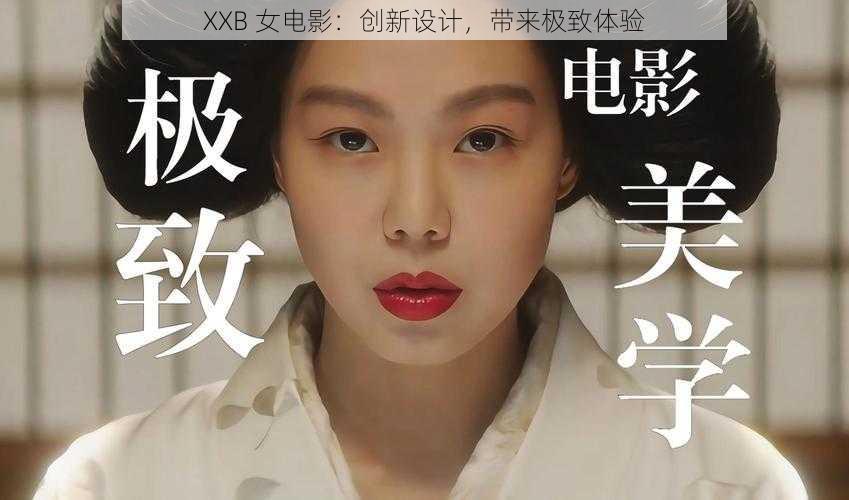 XXB 女电影：创新设计，带来极致体验