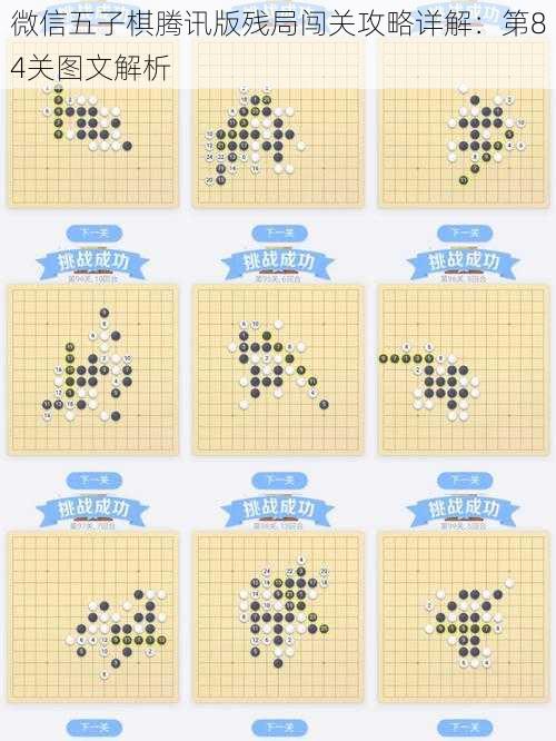 微信五子棋腾讯版残局闯关攻略详解：第84关图文解析