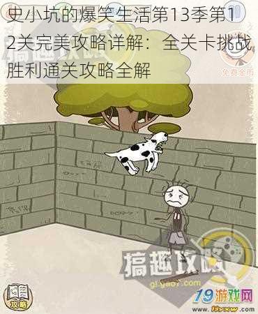 史小坑的爆笑生活第13季第12关完美攻略详解：全关卡挑战胜利通关攻略全解