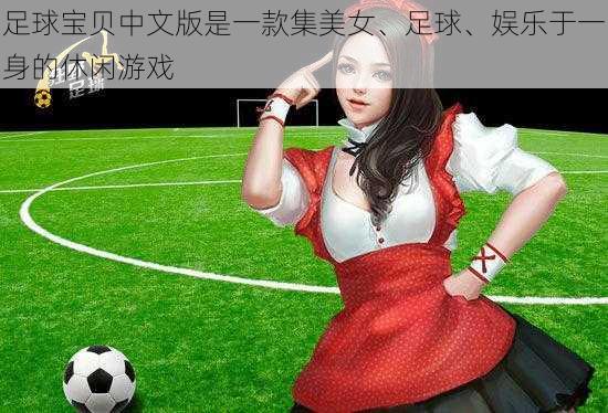 足球宝贝中文版是一款集美女、足球、娱乐于一身的休闲游戏