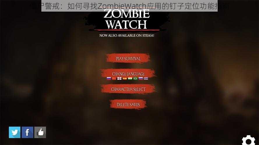 僵尸警戒：如何寻找ZombieWatch应用的钉子定位功能指南