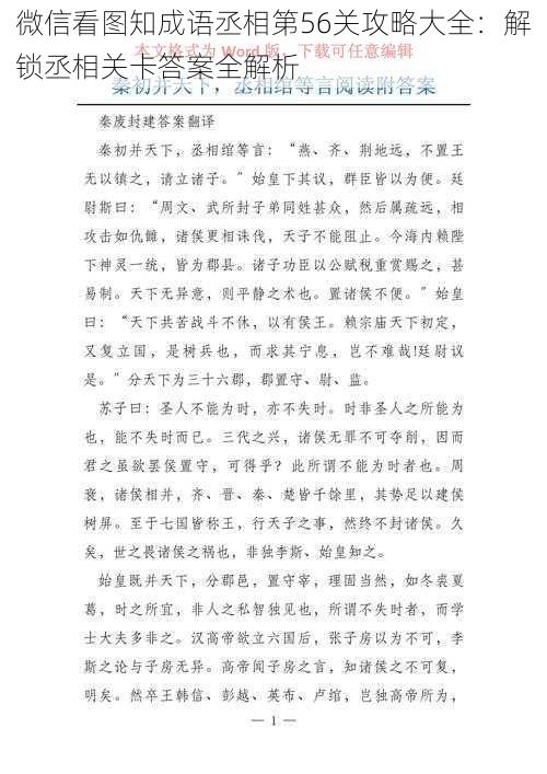 微信看图知成语丞相第56关攻略大全：解锁丞相关卡答案全解析