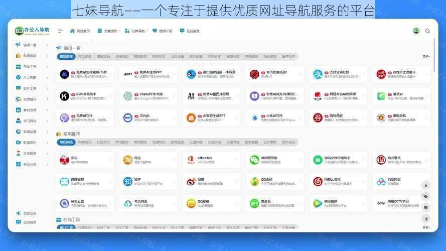 七妹导航——一个专注于提供优质网址导航服务的平台