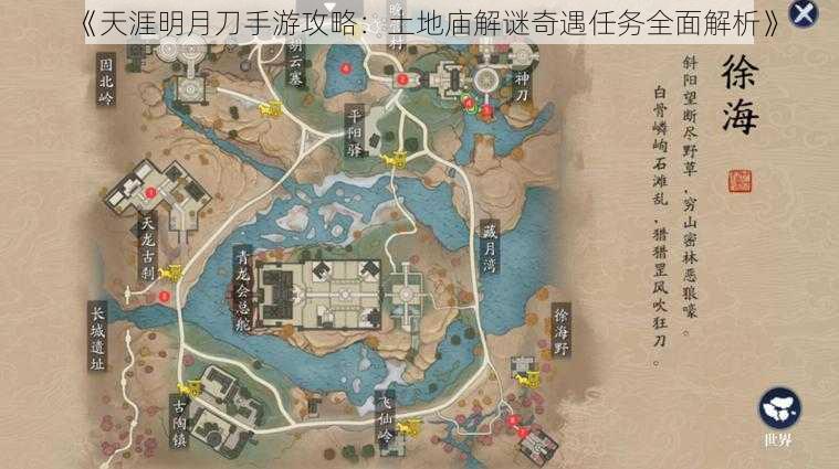 《天涯明月刀手游攻略：土地庙解谜奇遇任务全面解析》