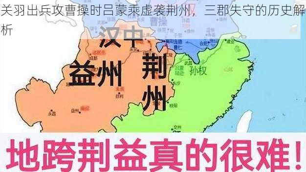 关羽出兵攻曹操时吕蒙乘虚袭荆州，三郡失守的历史解析