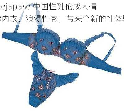 feejapase 中国性亂伦成人情趣内衣，浪漫性感，带来全新的性体验