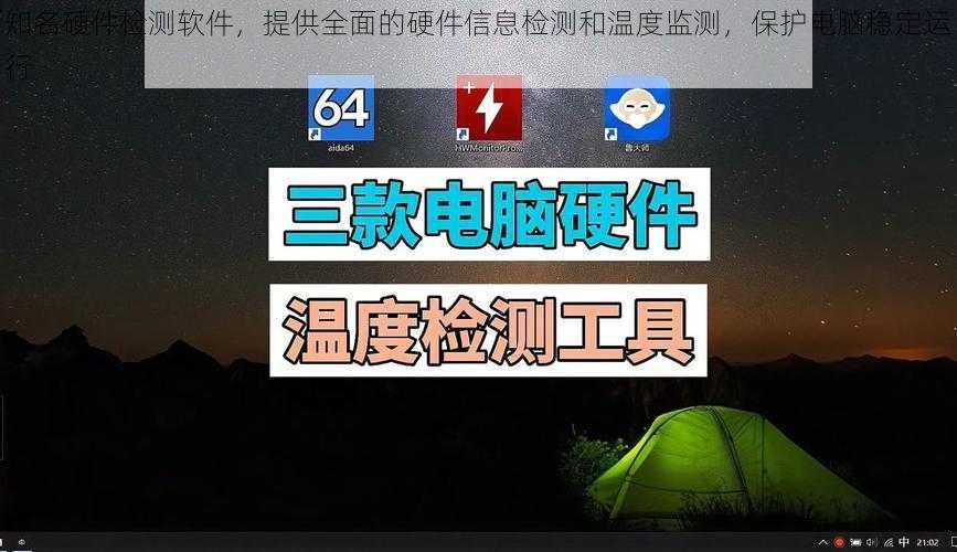 知名硬件检测软件，提供全面的硬件信息检测和温度监测，保护电脑稳定运行