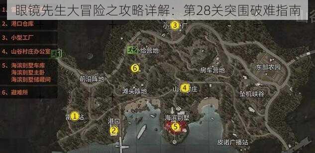 眼镜先生大冒险之攻略详解：第28关突围破难指南