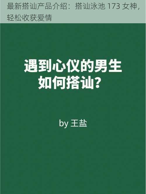 最新搭讪产品介绍：搭讪泳池 173 女神，轻松收获爱情