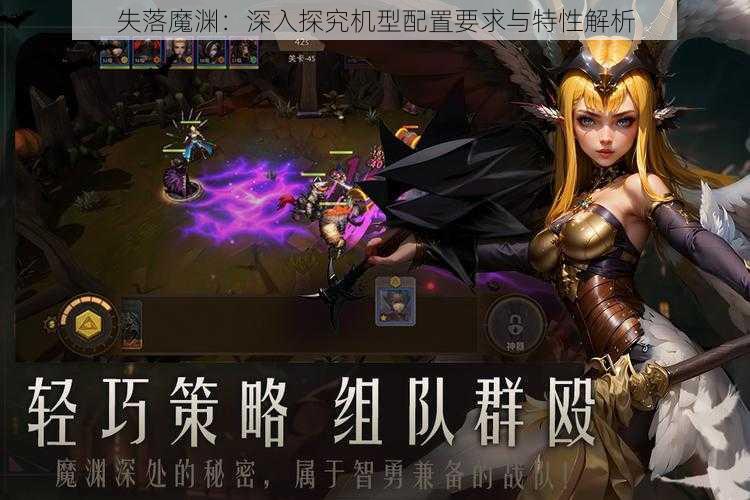 失落魔渊：深入探究机型配置要求与特性解析