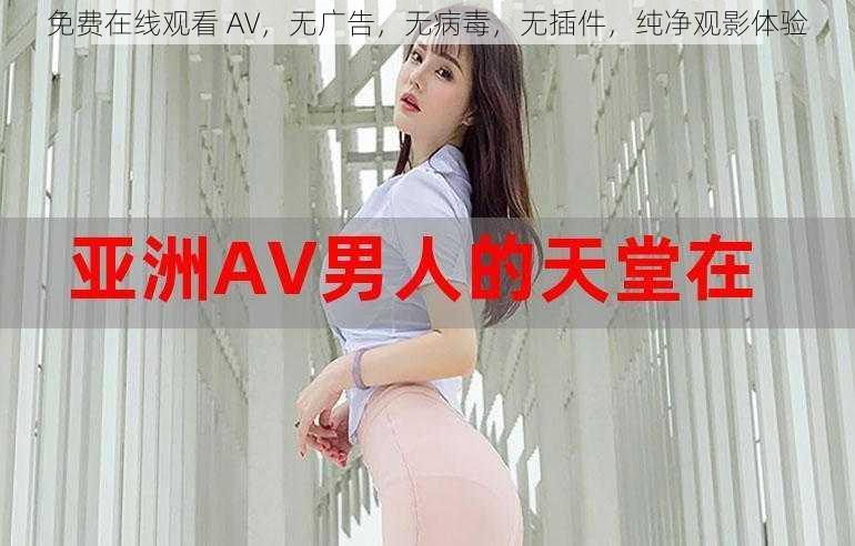 免费在线观看 AV，无广告，无病毒，无插件，纯净观影体验