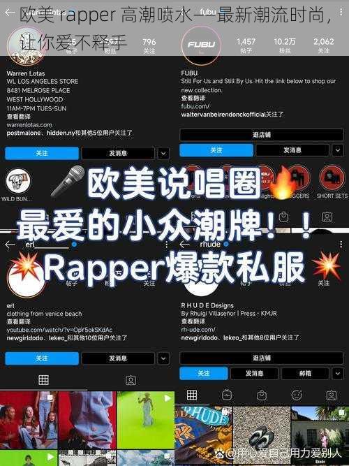 欧美 rapper 高潮喷水——最新潮流时尚，让你爱不释手