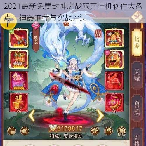 2021最新免费封神之战双开挂机软件大盘点：神器推荐与实战评测