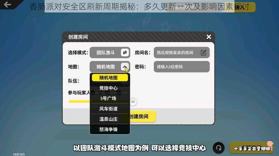 香肠派对安全区刷新周期揭秘：多久更新一次及影响因素探讨