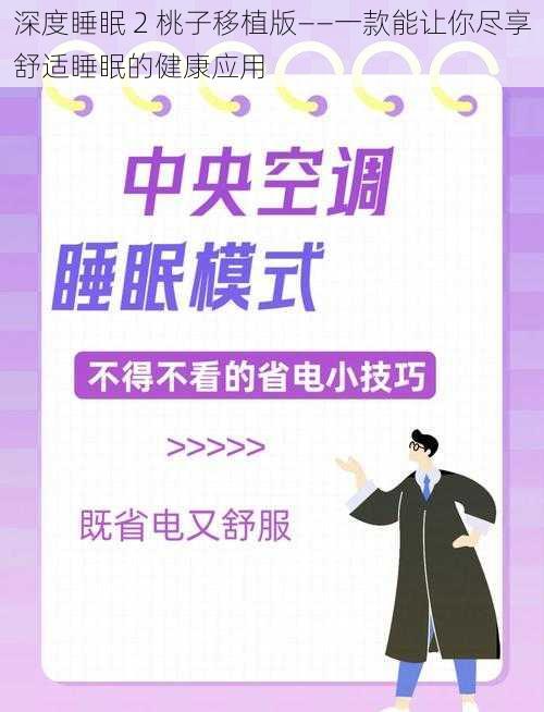 深度睡眠 2 桃子移植版——一款能让你尽享舒适睡眠的健康应用