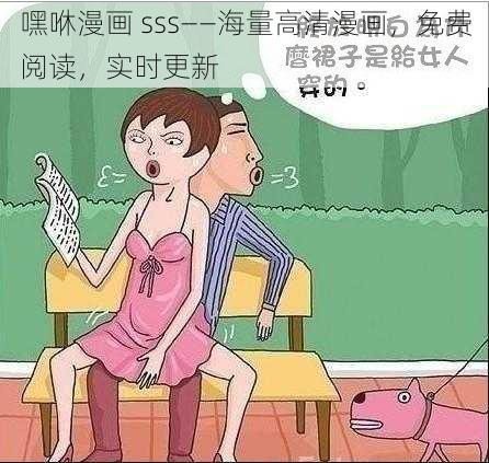 嘿咻漫画 sss——海量高清漫画，免费阅读，实时更新