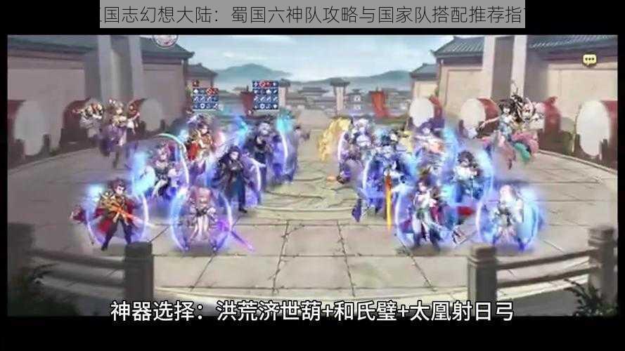 三国志幻想大陆：蜀国六神队攻略与国家队搭配推荐指南