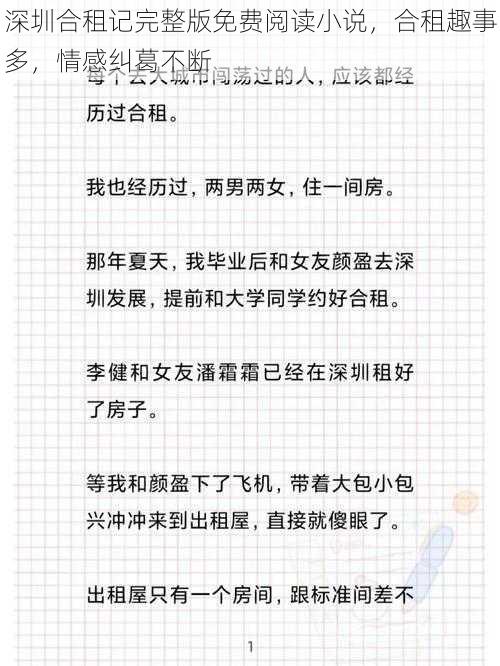 深圳合租记完整版免费阅读小说，合租趣事多，情感纠葛不断