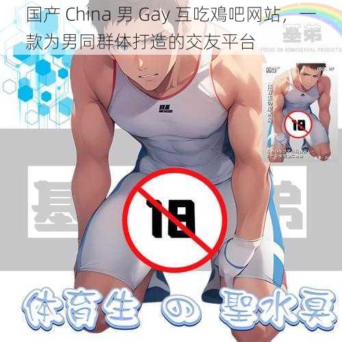 国产 China 男 Gay 互吃鳮吧网站，一款为男同群体打造的交友平台