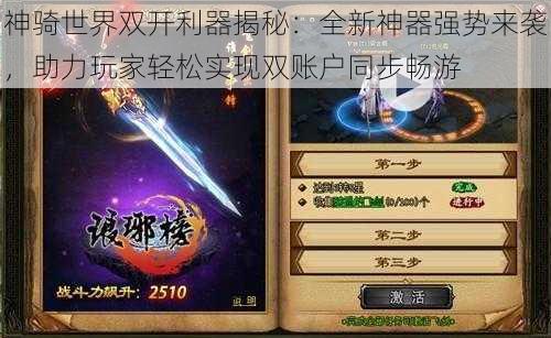 神骑世界双开利器揭秘：全新神器强势来袭，助力玩家轻松实现双账户同步畅游