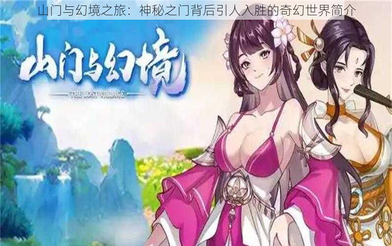 山门与幻境之旅：神秘之门背后引人入胜的奇幻世界简介