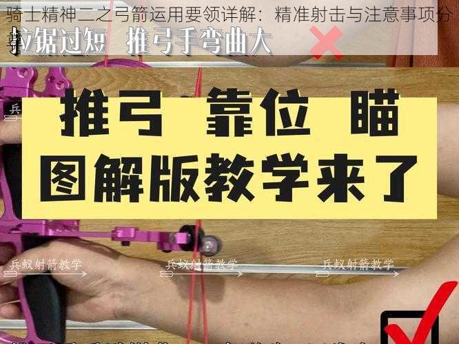 骑士精神二之弓箭运用要领详解：精准射击与注意事项分享