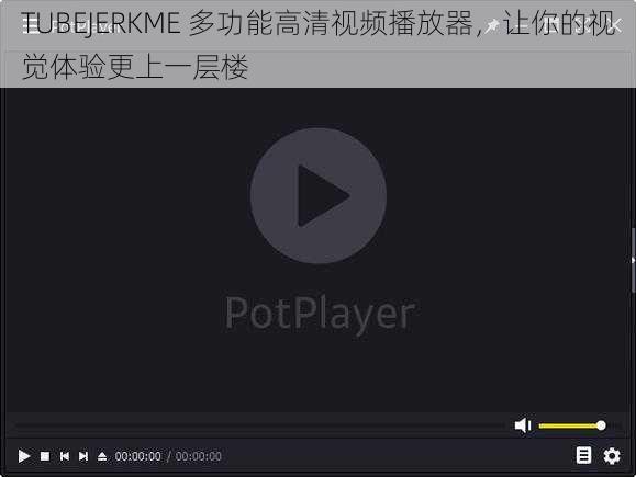 TUBEJERKME 多功能高清视频播放器，让你的视觉体验更上一层楼