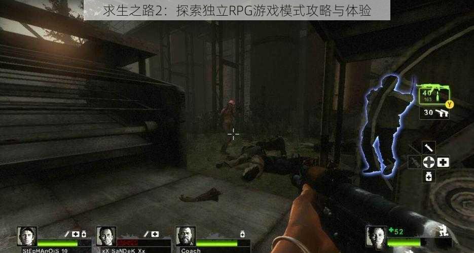 求生之路2：探索独立RPG游戏模式攻略与体验