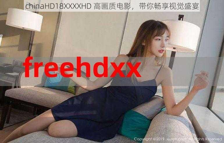 chinaHD18XXXXHD 高画质电影，带你畅享视觉盛宴