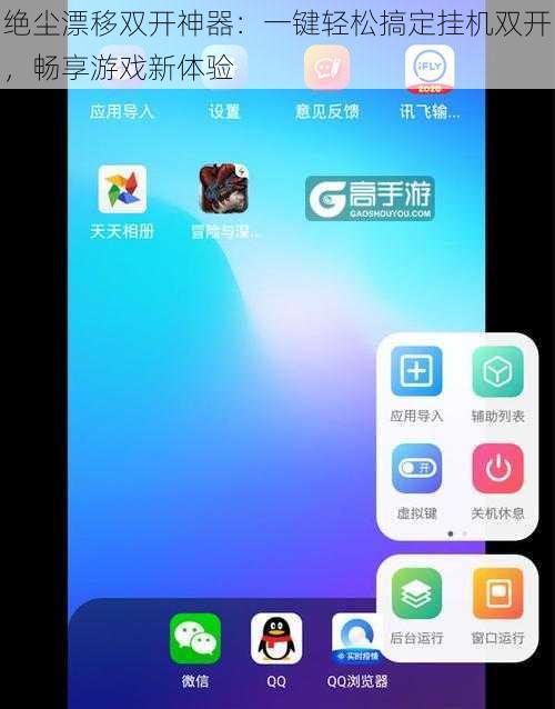 绝尘漂移双开神器：一键轻松搞定挂机双开，畅享游戏新体验