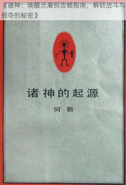 《诸神：唤醒流屠掠攻略指南，解锁战斗与掠夺的秘密》