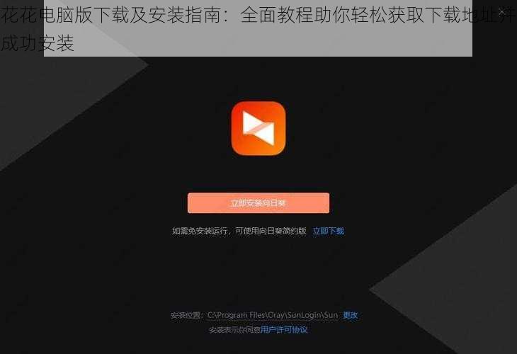 花花电脑版下载及安装指南：全面教程助你轻松获取下载地址并成功安装