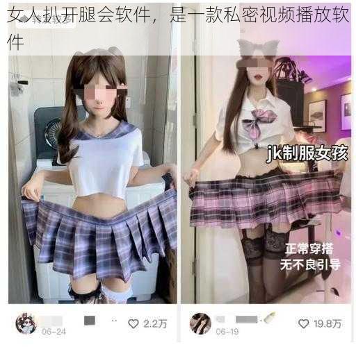 女人扒开腿会软件，是一款私密视频播放软件