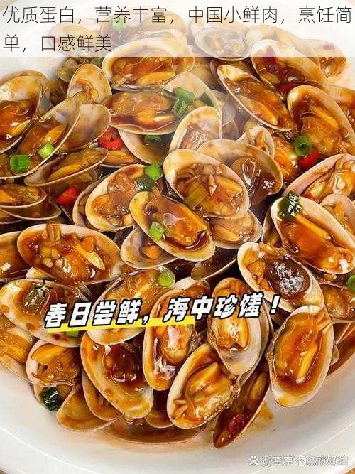 优质蛋白，营养丰富，中国小鲜肉，烹饪简单，口感鲜美