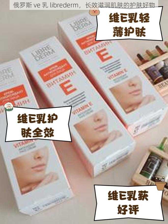 俄罗斯 ve 乳 librederm，长效滋润肌肤的护肤好物