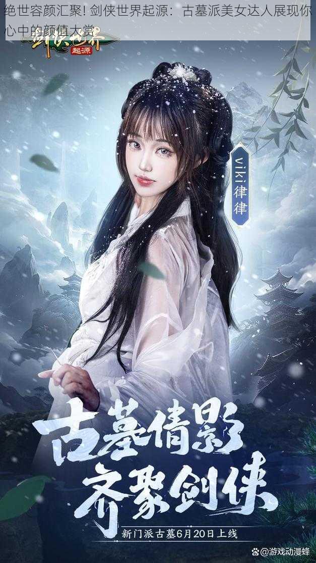 绝世容颜汇聚! 剑侠世界起源：古墓派美女达人展现你心中的颜值大赏