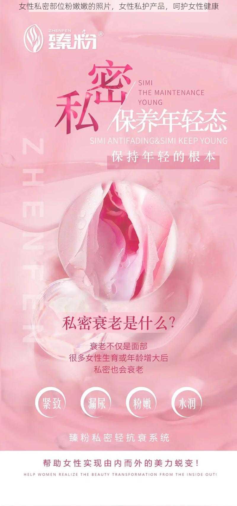 女性私密部位粉嫩嫩的照片，女性私护产品，呵护女性健康