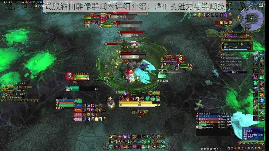 魔兽世界正式服酒仙雕像群嘲宏详细介绍：酒仙的魅力与群嘲技能完美结合