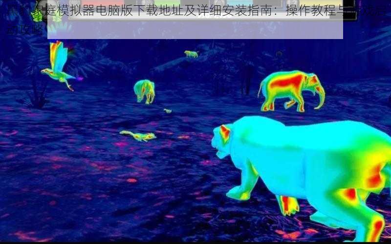 黑豹家庭模拟器电脑版下载地址及详细安装指南：操作教程与游戏启动攻略