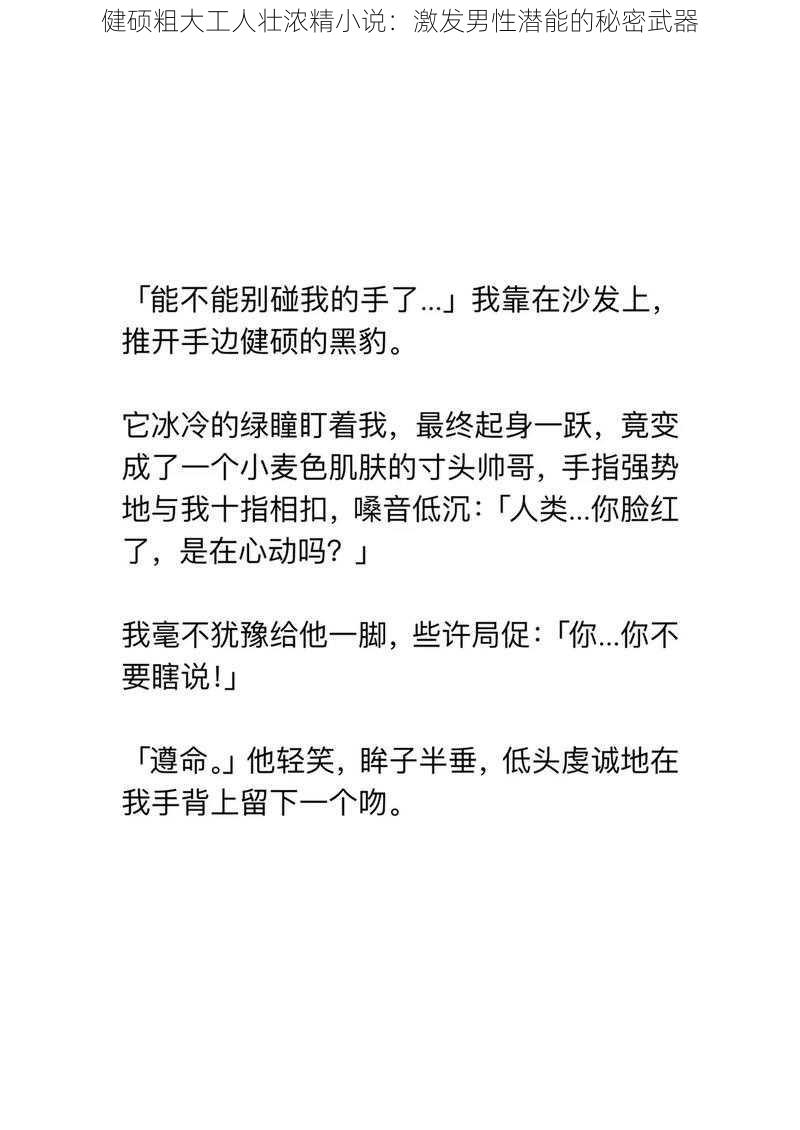 健硕粗大工人壮浓精小说：激发男性潜能的秘密武器