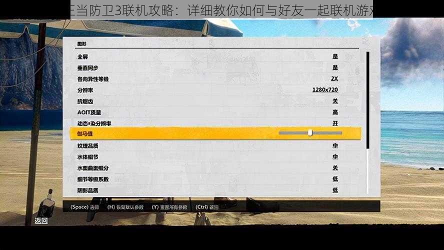 正当防卫3联机攻略：详细教你如何与好友一起联机游戏