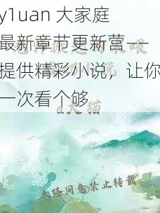 y1uan 大家庭最新章节更新营——提供精彩小说，让你一次看个够