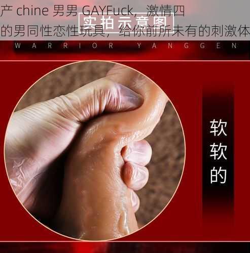 国产 chine 男男 GAYFuck，激情四射的男同性恋性玩具，给你前所未有的刺激体验