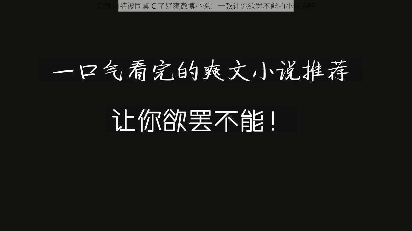 忘穿内裤被同桌 C 了好爽微博小说：一款让你欲罢不能的小说 APP