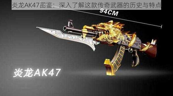 炎龙AK47图鉴：深入了解这款传奇武器的历史与特点