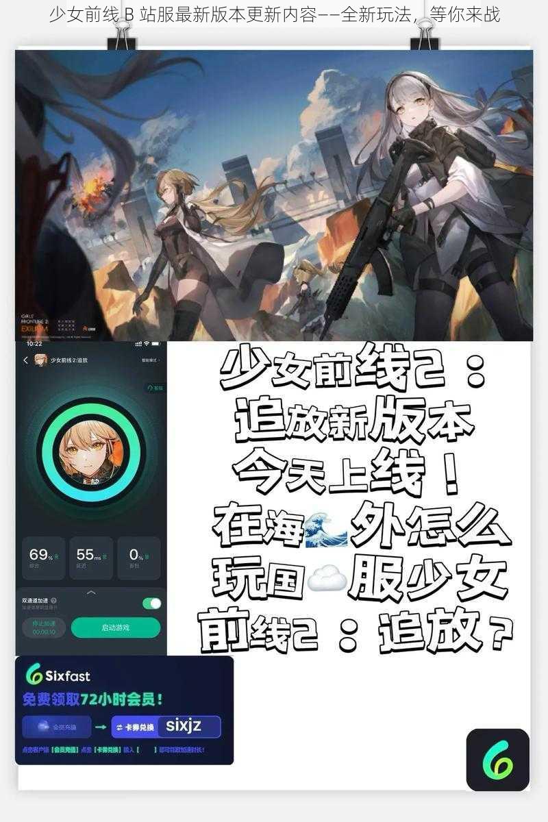 少女前线 B 站服最新版本更新内容——全新玩法，等你来战