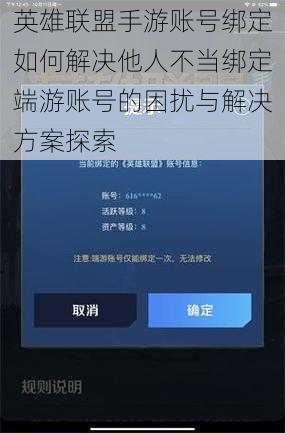 英雄联盟手游账号绑定如何解决他人不当绑定端游账号的困扰与解决方案探索