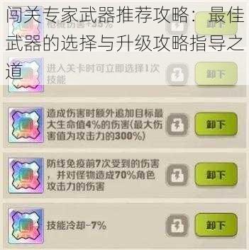 闯关专家武器推荐攻略：最佳武器的选择与升级攻略指导之道